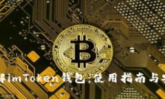 轻松了解imToken钱包：使用指南与安全提示