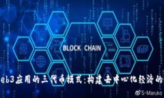 探索Web3应用的三代币模式