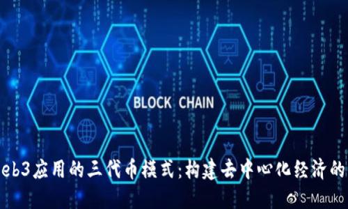 探索Web3应用的三代币模式：构建去中心化经济的新未来