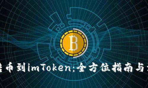 从火币转币到imToken：全方位指南与注意事项