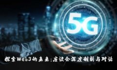 探索Web3的未来：座谈会深