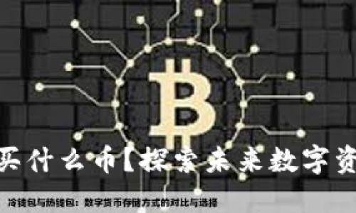 2023年Web3买什么币？探索未来数字资产的投资机遇