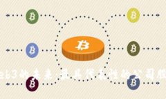 探索Web3的未来：最具代表