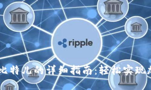 IM钱包转币到比特儿的详细指南：轻松实现加密资产的转移