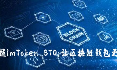 随时随地掌握imToken BTO：让区块链钱包更具智能选择