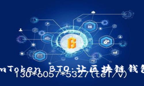 随时随地掌握imToken BTO：让区块链钱包更具智能选择