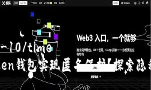 time2023-10-10/time
如何利用imToken钱包实现匿名保护？探索隐私与安全的未来