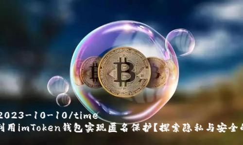 time2023-10-10/time
如何利用imToken钱包实现匿名保护？探索隐私与安全的未来