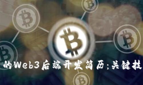 如何打造一份出色的Web3后端开发简历：关键技能与市场趋势解析