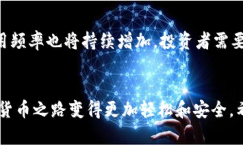 数字货币钱包能接收USDT吗？全面解析与实用建议

数字货币, 钱包, USDT, 加密货币, 交易/guanjianci

数字货币钱包概述
在互联网飞速发展的今天，数字货币逐渐走进了我们的生活。无论是投资理财，还是日常交易，加密货币钱包作为数字货币的“家”，成为了每个数字资产持有者必备的一部分。数字货币钱包的种类繁多，各具特色。其中，最为常见的包括软件钱包、硬件钱包和纸钱包。不管是哪种类型的钱包，都是为了安全、便捷地存储和管理用户的数字资产。

什么是USDT？
在众多的数字货币中，USDT（Tether）作为一种稳定币，凭借其与美元1:1的锚定关系，逐渐成为投资者和交易者的热门选择。USDT的价值相对稳定，使得它在数字货币市场上具有重要的流通功能。用户可通过USDT轻松在不同的交易所之间进行交易，同时又不用担心市场波动带来的风险。因此，在使用数字货币钱包时，能否接收USDT成为了许多用户关注的问题。

数字货币钱包是否支持USDT
答案是肯定的，绝大多数主流的数字货币钱包都支持USDT的接收与存储。这其中包括了比特币钱包、以太坊钱包以及一些专门的稳定币钱包。不同于传统银行账户，数字货币钱包是基于区块链技术构建的，用户只需提供相应的地址，便可接收USDT等多种数字资产。

选择合适的钱包类型
在选择一个支持USDT的钱包时，用户有多种选择。以下是一些建议:
ul
    listrong软件钱包/strong：软件钱包是最为常见的数字货币钱包，通常可以下载到手机或电脑上。它们便于操作，适合日常交易。而且许多软件钱包如Trust Wallet、Coinomi和Exodus都支持USDT，使得用户能够方便地管理资产。/li
    listrong硬件钱包/strong：硬件钱包如Ledger和Trezor提供了最高级别的安全保护。它们通常支持多种数字货币，包括USDT，适合长期存储和投资。/li
    listrong网页钱包/strong：这些钱包通常由第三方提供，用户可以直接在浏览器中访问。虽然它们使用便利，但安全性相对较低，建议用户在选择时注意钱包的信誉与安全性能。/li
/ul

如何接收USDT
如果你已经选择了一个支持USDT的钱包，接收USDT的过程也非常简单。以下是详细步骤：
ol
    listrong获取钱包地址/strong：每个钱包都有一个独特的地址，这是你接收USDT的账号。打开你的钱包，找到“接收”或“收款”选项，你会看到一串二维码和一串字母数字组合，这就是你的钱包地址。/li
    listrong分享钱包地址/strong：将这个地址分享给发送方，通常可以通过复制粘贴或扫描二维码的方式来完成。/li
    listrong确认交易/strong：在发送方完成交易后，等待区块链网络的确认。USDT的交易速度相对较快，一般几分钟内就会到账。/li
/ol

注意事项
尽管接收USDT的过程简单，但用户仍需注意以下几点：
ul
    listrong确认地址正确性/strong：发送或接收数字货币前，务必确认钱包地址的准确性。一旦交易提交，很难撤回。/li
    listrong了解网络费用/strong：不同的钱包和交易所可能会收取不同的网络费用。在进行交易前，了解相关费用，以免影响接收的金额。/li
    listrong保持私钥安全/strong：无论使用何种类型的钱包，保护好你的私钥是至关重要的。私钥一旦丢失，可能导致资产损失。/li
/ul

USDT在数字货币市场中的角色
USDT的出现为数字货币市场带来了不少便利。它的稳定性吸引了许多投资者，使其在波动性较大的市场环境中充当了“安全港”。此外，作为一种流通媒介，USDT使得用户能够方便地在不同平台进行交易，大幅提高了交易效率。很多交易所都会允许用户用USDT进行交易对，这也使得其在市场中的重要性日益提高。

数字货币未来的发展趋势
随着区块链技术的不断进步，数字货币及其钱包的功能也将会不断丰富。未来，数字货币钱包的安全性和便捷性将会进一步提升。在这个过程中，稳定币如USDT的使用频率也将持续增加。投资者需要紧跟市场动向，合理配置自己的数字资产。

结语
综上所述，数字货币钱包不仅可以接收USDT，而其在数字货币生态系统中也扮演着极其重要的角色。选择合适的钱包，并充分了解接收USDT的操作，能够让你的数字货币之路变得更加轻松和安全。希望本文能够为广大数字货币用户提供清晰的指引，让你在数字资产的世界中游刃有余。
