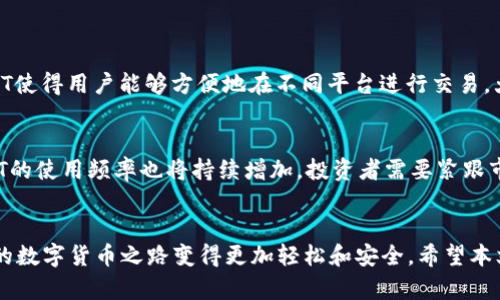 数字货币钱包能接收USDT吗？全面解析与实用建议

数字货币, 钱包, USDT, 加密货币, 交易/guanjianci

数字货币钱包概述
在互联网飞速发展的今天，数字货币逐渐走进了我们的生活。无论是投资理财，还是日常交易，加密货币钱包作为数字货币的“家”，成为了每个数字资产持有者必备的一部分。数字货币钱包的种类繁多，各具特色。其中，最为常见的包括软件钱包、硬件钱包和纸钱包。不管是哪种类型的钱包，都是为了安全、便捷地存储和管理用户的数字资产。

什么是USDT？
在众多的数字货币中，USDT（Tether）作为一种稳定币，凭借其与美元1:1的锚定关系，逐渐成为投资者和交易者的热门选择。USDT的价值相对稳定，使得它在数字货币市场上具有重要的流通功能。用户可通过USDT轻松在不同的交易所之间进行交易，同时又不用担心市场波动带来的风险。因此，在使用数字货币钱包时，能否接收USDT成为了许多用户关注的问题。

数字货币钱包是否支持USDT
答案是肯定的，绝大多数主流的数字货币钱包都支持USDT的接收与存储。这其中包括了比特币钱包、以太坊钱包以及一些专门的稳定币钱包。不同于传统银行账户，数字货币钱包是基于区块链技术构建的，用户只需提供相应的地址，便可接收USDT等多种数字资产。

选择合适的钱包类型
在选择一个支持USDT的钱包时，用户有多种选择。以下是一些建议:
ul
    listrong软件钱包/strong：软件钱包是最为常见的数字货币钱包，通常可以下载到手机或电脑上。它们便于操作，适合日常交易。而且许多软件钱包如Trust Wallet、Coinomi和Exodus都支持USDT，使得用户能够方便地管理资产。/li
    listrong硬件钱包/strong：硬件钱包如Ledger和Trezor提供了最高级别的安全保护。它们通常支持多种数字货币，包括USDT，适合长期存储和投资。/li
    listrong网页钱包/strong：这些钱包通常由第三方提供，用户可以直接在浏览器中访问。虽然它们使用便利，但安全性相对较低，建议用户在选择时注意钱包的信誉与安全性能。/li
/ul

如何接收USDT
如果你已经选择了一个支持USDT的钱包，接收USDT的过程也非常简单。以下是详细步骤：
ol
    listrong获取钱包地址/strong：每个钱包都有一个独特的地址，这是你接收USDT的账号。打开你的钱包，找到“接收”或“收款”选项，你会看到一串二维码和一串字母数字组合，这就是你的钱包地址。/li
    listrong分享钱包地址/strong：将这个地址分享给发送方，通常可以通过复制粘贴或扫描二维码的方式来完成。/li
    listrong确认交易/strong：在发送方完成交易后，等待区块链网络的确认。USDT的交易速度相对较快，一般几分钟内就会到账。/li
/ol

注意事项
尽管接收USDT的过程简单，但用户仍需注意以下几点：
ul
    listrong确认地址正确性/strong：发送或接收数字货币前，务必确认钱包地址的准确性。一旦交易提交，很难撤回。/li
    listrong了解网络费用/strong：不同的钱包和交易所可能会收取不同的网络费用。在进行交易前，了解相关费用，以免影响接收的金额。/li
    listrong保持私钥安全/strong：无论使用何种类型的钱包，保护好你的私钥是至关重要的。私钥一旦丢失，可能导致资产损失。/li
/ul

USDT在数字货币市场中的角色
USDT的出现为数字货币市场带来了不少便利。它的稳定性吸引了许多投资者，使其在波动性较大的市场环境中充当了“安全港”。此外，作为一种流通媒介，USDT使得用户能够方便地在不同平台进行交易，大幅提高了交易效率。很多交易所都会允许用户用USDT进行交易对，这也使得其在市场中的重要性日益提高。

数字货币未来的发展趋势
随着区块链技术的不断进步，数字货币及其钱包的功能也将会不断丰富。未来，数字货币钱包的安全性和便捷性将会进一步提升。在这个过程中，稳定币如USDT的使用频率也将持续增加。投资者需要紧跟市场动向，合理配置自己的数字资产。

结语
综上所述，数字货币钱包不仅可以接收USDT，而其在数字货币生态系统中也扮演着极其重要的角色。选择合适的钱包，并充分了解接收USDT的操作，能够让你的数字货币之路变得更加轻松和安全。希望本文能够为广大数字货币用户提供清晰的指引，让你在数字资产的世界中游刃有余。