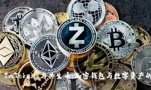 理解 ImToken 与共生币：加密钱包与数字资产的未来