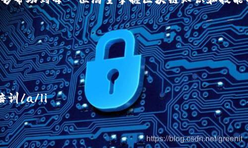 jiaotiimToken如何导出智能合约代码？/jiaoti  
imToken, 智能合约, 导出, 区块链, 加密货币/guanjianci  

什么是imToken？  
imToken是一款非常受欢迎的数字资产钱包，特别是在以太坊和其他区块链领域。它不仅为用户提供安全的加密货币存储功能，还支持多种区块链资产和去中心化应用（DApp）。在加密货币日益普及的今天，越来越多的人开始了解和使用区块链技术，imToken凭借其简约的界面和强大的功能，更是吸引了大量用户。  

智能合约的基础知识  
在探索如何导出智能合约之前，我们首先需要对智能合约有个基础的认识。智能合约是一种竖立在区块链上的自我执行合约。它们以代码的形式存在，能够在满足特定条件时自动执行，从而保证交易的即时性和透明性。智能合约的诞生使得许多传统行业都得到了颠覆和创新。  

在imToken中管理智能合约  
imToken为用户提供了方便的工具来管理他们的数字资产，包括通过智能合约进行的交易。在区块链系统中，智能合约服务的实现和管理至关重要。这不仅涉及到资产的调度，还关联到资产的安全与合法性。因此，如何导出和管理这些智能合约代码显得尤为重要。  

为什么要导出智能合约  
在实际应用中，有时候用户需要导出智能合约代码进行审查、调试，甚至是重用。导出智能合约的过程，可以帮助开发者更好地理解合约的运行逻辑，确保合约代码的安全性与有效性。尤其对那些希望参与DeFi或DApp开发的个人用户而言，掌握导出智能合约的技能是非常重要的。  

具体步骤：如何在imToken中导出智能合约  
在imToken中导出智能合约并不是一个复杂的过程，但需要仔细操作，避免因误操作导致的数据丢失或合约错误。以下是导出智能合约的详细步骤：  

h4步骤一：打开imToken钱包/h4  
首先，您需要在您的手机上打开imToken应用。确保您已经登录到您的钱包账户，并且您钱包内的资产显示正常。  

h4步骤二：找到想要导出的合约/h4  
在imToken的主界面，找到“资产”或“DApp”选项，您可以根据您的需求浏览不同的资产或去中心化应用。在此过程中，确认您找到的资产或DApp是否与您要导出的智能合约相关联。  

h4步骤三：访问合约信息/h4  
选定资产后，点击进入其详情页面。在资产详情页面，您可以看到相关信息，包括合约地址、持有数量以及合约的功能描述等。通常，合约信息的展示位置较为明显。  

h4步骤四：查找导出选项/h4  
在合约详情页面，寻找 “导出合约” 或 “合约源码” 的选项。这一选项可能在某些版本的imToken中以不同名称显示。点击该选项，系统会弹出相应的合约代码。  

h4步骤五：保存合约代码/h4  
一旦您找到了合约代码，您可以直接复制相关代码文本。根据您的需要，将其粘贴到您喜欢的文本编辑器中，以便后续的审查或使用。如果您拥有编程能力，还可以进一步修改这些代码，来满足特定需求。  

注意事项  
在导出智能合约的过程中，有几个关键点需要用户特别注意。首先，确保您所导出的合约是您当前所持有的资产相关合约，避免因误导出导致数据混淆。其次，对于不熟悉智能合约代码的用户，建议在导出后请教专业人士，确保代码的有效性和安全性。  

总结与展望  
导出智能合约的概念在当前的区块链技术生态中显得尤为重要。随着DeFi和NFT等应用的兴起，掌握如何导出、理解和修改智能合约已成为许多用户必备的技能。通过imToken这一简单直观的工具，用户能够更方便地管理和利用他们的数字资产。  
在未来，我们期待imToken的发展能够集成更多智能合约管理功能，帮助用户更好地参与到区块链的世界中去。希望通过本文的介绍，能够帮助到每一位渴望掌握区块链知识和技能的用户。  

相关链接与资源  
如您希望进一步深入了解智能合约以及imToken的使用技巧，可以参考以下资源：  
ul  
  lia href=