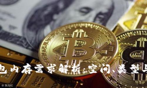 比特币钱包内存需求解析：空间、类型与使用技巧