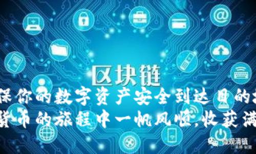 如何将IM钱包的币成功转移到TP钱包：详细操作指南

IM钱包, TP钱包, 数字货币, 转账操作, 区块链技术/guanjianci

引言
随着区块链技术的发展和数字货币的日益普及，越来越多的人开始使用各种加密钱包，其中IM钱包和TP钱包都是受欢迎的选择。为了在不同钱包之间转移资产，你需要掌握一些基本的操作流程和注意事项。本文将为你详细介绍如何将IM钱包中的数字货币转移到TP钱包中，确保你的资产安全顺利到达目的地。

第一步：了解相关钱包的特点
在开始操作之前，首先要对IM钱包和TP钱包有一个基本的了解。IM钱包通常以其用户友好和安全性受到用户的欢迎，支持多种数字资产的存储和管理。而TP钱包则是一个广受欢迎的多币种钱包，拥有更丰富的功能，例如去中心化交易和资产管理等。
有了这些基础知识之后，你会发现转账操作不仅仅是技术上的执行，更是一种资产管理的智慧选择。

第二步：注册和设置TP钱包
如果你还没有TP钱包，首先需要下载并注册一个账户。你可以在TP钱包的官方网站或各大应用商店找到相关的应用程序。下载完成后，按照以下步骤进行设置：
ol
li打开应用，点击“注册”。/li
li创建一个强密码，确保密码足够复杂，以增加账户的安全性。/li
li按照提示保存助记词，这一步骤极其重要，切记不要泄露给他人。/li
li完成注册后，可以登录你的TP钱包，开始进行币的接收设置。/li
/ol

第三步：获取TP钱包地址
在进行任何转账之前，你需要获取TP钱包的接收地址。这是一个由字母和数字组成的字符串，用于唯一标识你的TP钱包。你可以通过以下步骤获取地址：
ol
li登录TP钱包，进入“资产”或“我的钱包”部分。/li
li选择你想要接收的数字货币。/li
li点击“接收”按钮，系统会生成一个接收地址。/li
li你可以选择将这个地址复制下来或者直接使用二维码扫描功能。/li
/ol

第四步：打开IM钱包进行转账
在获取到TP钱包地址之后，接下来需要打开IM钱包进行转账操作。操作步骤如下：
ol
li登录你的IM钱包账户。/li
li在主界面选择“转账”或“发送”等相关选项。/li
li输入TP钱包的接收地址。请务必仔细核对，确保地址正确无误。/li
li选择你要转账的币种和数量，注意每种币的网络手续费可能有所不同，建议提前了解相关费用。/li
li确认信息无误后，点击“发送”或“确认”按钮。/li
/ol

第五步：确认交易状态
在转账完成后，你可以在IM钱包的交易记录中查看交易状态。通常，交易会在几分钟至几小时内完成，具体时间取决于网络的拥堵程度和所选择的币种。
此外，你也可以通过区块链浏览器查询交易的状态。这是一个重要的步骤，可以让你放心了解资产是否转移成功。

第六步：在TP钱包确认到账
转账完成后，需要在TP钱包中确认到账。打开TP钱包，进入资产页面，你会看到新接收的币种。如果没有及时到账，可以考虑查看交易记录，确认IM钱包的转账状态。
一旦币种到账，你就可以开始使用这些数字资产，例如进行交易、投资，或者存入其他的去中心化金融产品。

注意事项
在进行钱包之间的转账时，请务必注意以下几点：
ul
li确保你拥有正确的接收地址，地址错误可能导致资金丢失。/li
li了解所需的网络手续费，并确保IM钱包内有足够的余额来支付这部分费用。/li
li在大额转账前，可以先进行小额试点，以确保转账流程顺利。/li
li保持钱包应用程序的更新，以获取最新的安全功能和升级。/li
li定期备份你的钱包，确保在任何情况下都不会丢失重要的资产信息。/li
/ul

总结
通过以上的步骤，你应该能够顺利地将IM钱包中的币转移到TP钱包中。这个过程虽然看起来复杂，但是只要按照步骤一步一步进行，就能确保你的数字资产安全到达目的地。数字货币的世界充满机遇，但也伴随着风险，掌握正确的转账流程，可以让你在这个新兴领域中游刃有余。
希望这篇文章能对你在使用IM钱包和TP钱包的过程中有所帮助，未来无论是投资、交易或是资产管理，都能够更为顺利和高效。祝你在数字货币的旅程中一帆风顺，收获满满！