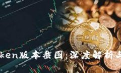 最新ImToken版本截图：深度
