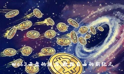 Web3云盘的魅力：数据自由的新纪元
