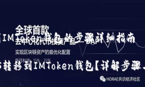 转移EOS到IMToken钱包的步骤详细指南

如何将EOS转移到IMToken钱包？详解步骤与注意事项