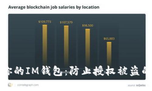 如何保护你的IM钱包：防止授权被盗的实用指南