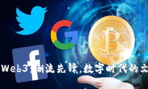 星爷入局Web3：潮流先锋，数字时代的文化引领者