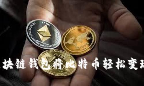 如何通过区块链钱包将比特币轻松变现：全面指南