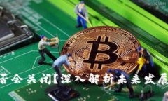 imToken钱包是否会关闭？深