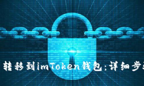 如何将BTM币转移到imToken钱包：详细步骤与注意事项