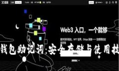 imToken钱包助记词：安全存储与使用技巧全解析
