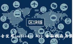 如何安全使用imToken App：全