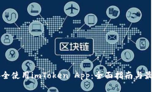 如何安全使用imToken App：全面指南与最佳实践