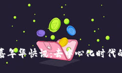 2023年Web3嘉年华快讯：去中心化时代的新机遇与挑战
