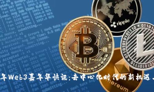 2023年Web3嘉年华快讯：去中心化时代的新机遇与挑战