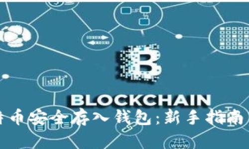 如何将比特币安全存入钱包：新手指南与实用技巧