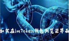 全面解析：如何在imToken钱包浏览器界面进行投资
