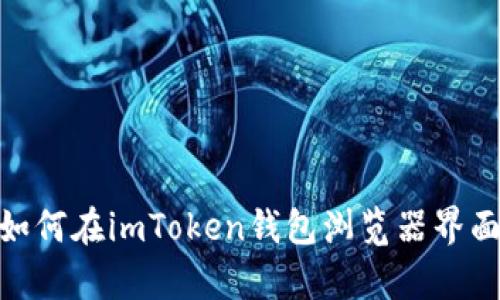 全面解析：如何在imToken钱包浏览器界面进行投资？