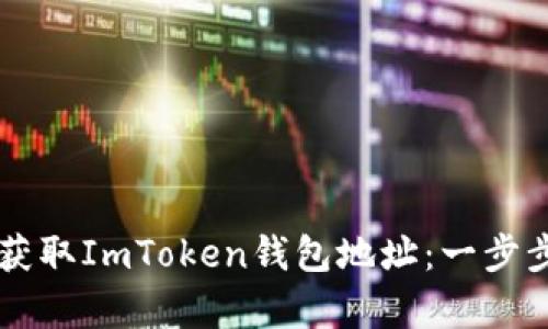 如何在DApp中获取ImToken钱包地址：一步步教你轻松搞定