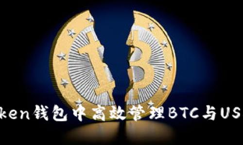 如何在imToken钱包中高效管理BTC与USDT：完整指南
