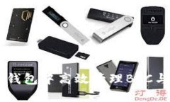 如何在imToken钱包中高效管理BTC与USDT：完整指南