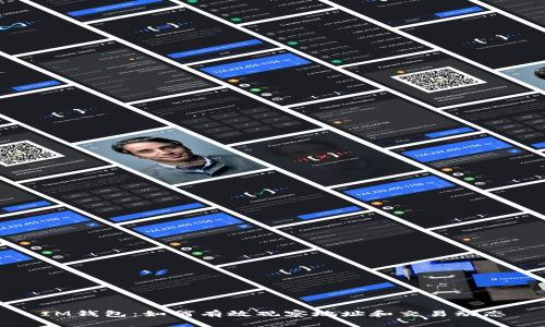 IM钱包：如何有效观察地址和交易动态