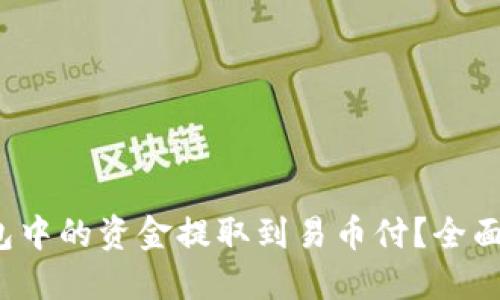 如何将Web3钱包中的资金提取到易币付？全面指南与实用技巧
