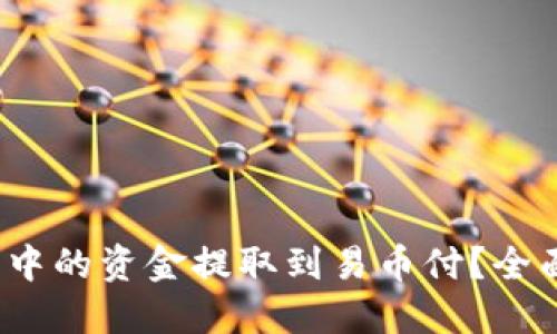 如何将Web3钱包中的资金提取到易币付？全面指南与实用技巧