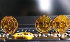 如何安全管理 imToken 钱包