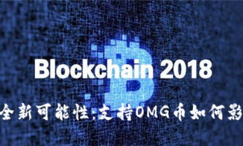 探寻imToken钱包的全新可能性：支持OMG币如何影响你的数字资产管理