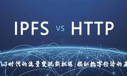 探索Web3时代的流量变现新机遇：揭秘数字经济的未来趋势