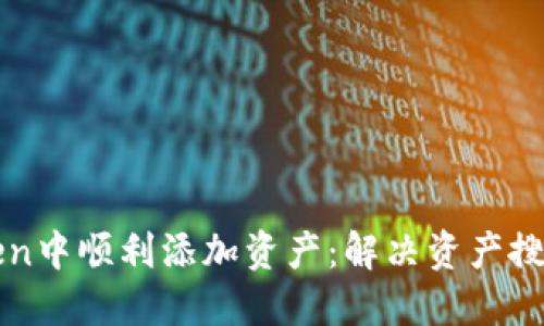 如何在imToken中顺利添加资产：解决资产搜索不到的问题