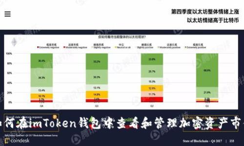 如何在imToken钱包中查看和管理加密资产市值