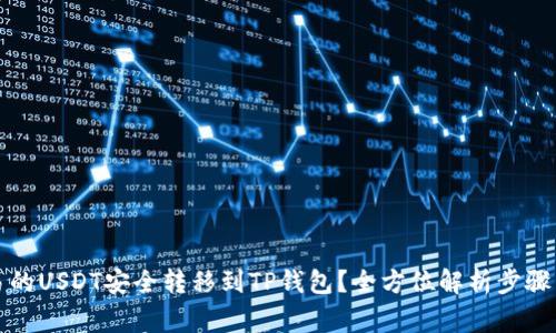如何将欧易的USDT安全转移到TP钱包？全方位解析步骤与注意事项