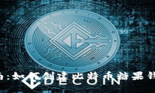 新手指南：如何创建比特币糖果钱包地址？