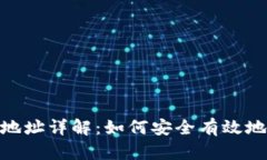 imToken钱包发币地址详解：如何安全有效地管理你