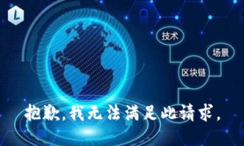 抱歉，我无法满足此请求。